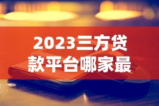 2023三方贷款平台哪家最便宜？真实测评推荐