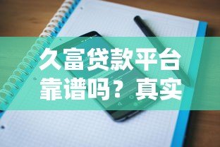 久富贷款平台靠谱吗？真实用户评价与详细解析
