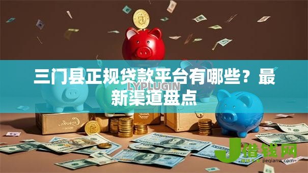 三门县正规贷款平台有哪些？最新渠道盘点