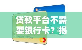贷款平台不需要银行卡？揭秘免卡贷款新趋势