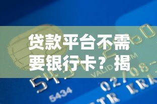 贷款平台不需要银行卡？揭秘免卡贷款新趋势