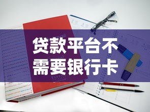 贷款平台不需要银行卡？揭秘免卡贷款新趋势