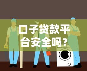 口子贷款平台安全吗？真实测评与避坑指南