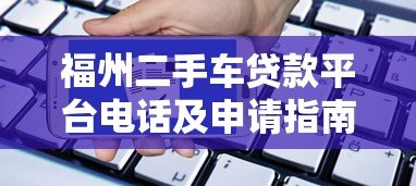 福州二手车贷款平台电话及申请指南