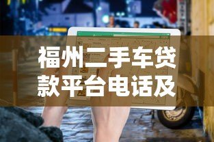 福州二手车贷款平台电话及申请指南