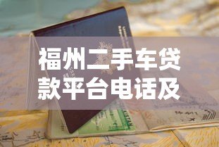 福州二手车贷款平台电话及申请指南