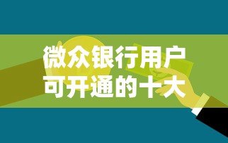 微众银行用户可开通的十大正规贷款平台推荐及申请攻略