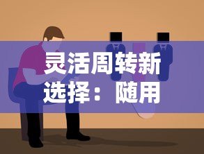 灵活周转新选择：随用随取的贷款平台推荐与使用指南