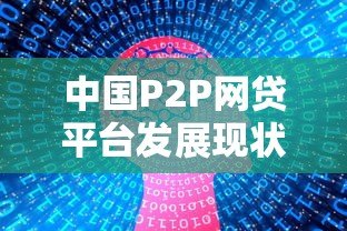 中国P2P网贷平台发展现状与监管政策分析