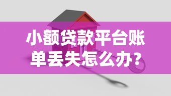 小额贷款平台账单丢失怎么办？5招教你快速找回记录