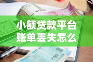 小额贷款平台账单丢失怎么办？5招教你快速找回记录