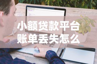 小额贷款平台账单丢失怎么办？5招教你快速找回记录