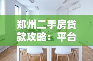 郑州二手房贷款攻略：平台选择与办理流程详解