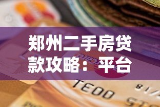 郑州二手房贷款攻略：平台选择与办理流程详解