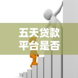 五天贷款平台是否正规？揭秘短期借贷背后的风险与真相