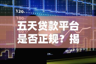 五天贷款平台是否正规？揭秘短期借贷背后的风险与真相