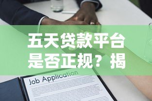 五天贷款平台是否正规？揭秘短期借贷背后的风险与真相