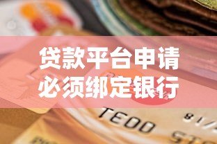 贷款平台申请必须绑定银行卡吗?全面解析流程与注意事项 贷款平台申请必须绑定银行卡吗?全面解析流程与注意事项