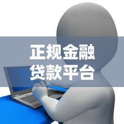 正规金融贷款平台电话查询指南，贷款服务热线大全
