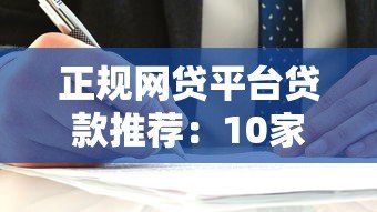 正规网贷平台贷款推荐:10家靠谱选择及避坑指南 正规网贷平台贷款推荐:10家靠谱选择及避坑指南
