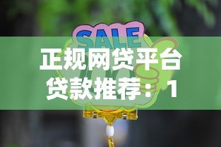 正规网贷平台贷款推荐:10家靠谱选择及避坑指南 正规网贷平台贷款推荐:10家靠谱选择及避坑指南