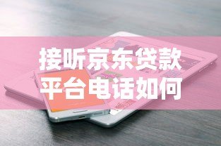 接听京东贷款平台电话如何辨别真伪？这份防骗指南请收好