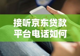 接听京东贷款平台电话如何辨别真伪？这份防骗指南请收好