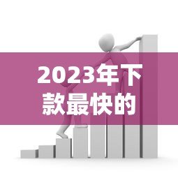 2023年下款最快的贷款平台推荐：轻松解决资金难题