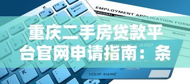 重庆二手房贷款平台官网申请指南:条件、流程全解析 重庆二手房贷款平台官网申请指南:条件、流程全解析