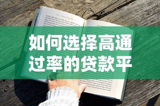 如何选择高通过率的贷款平台?5大技巧助你轻松借款 如何选择高通过率的贷款平台?5大技巧助你轻松借款