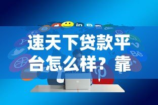 速天下贷款平台怎么样？靠谱吗？真实用户评价与使用攻略