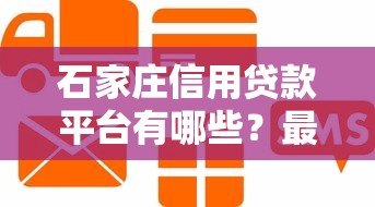 石家庄信用贷款平台有哪些?最新靠谱推荐 石家庄信用贷款平台有哪些?最新靠谱推荐