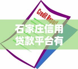 石家庄信用贷款平台有哪些?最新靠谱推荐 石家庄信用贷款平台有哪些?最新靠谱推荐