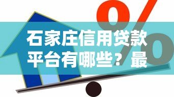 石家庄信用贷款平台有哪些?最新靠谱推荐 石家庄信用贷款平台有哪些?最新靠谱推荐