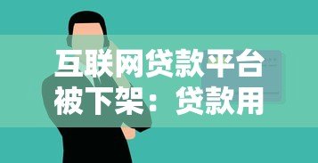 互联网贷款平台被下架：贷款用户如何应对风险与变化？