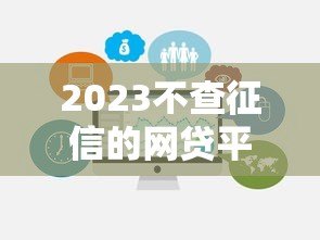 2023不查征信的网贷平台有哪些?这5个靠谱选择值得一试 2023不查征信的网贷平台有哪些?这5个靠谱选择值得一试