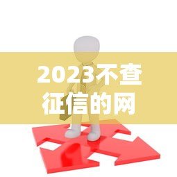 2023不查征信的网贷平台有哪些?这5个靠谱选择值得一试 2023不查征信的网贷平台有哪些?这5个靠谱选择值得一试