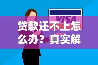 贷款还不上怎么办？真实解决办法全解析