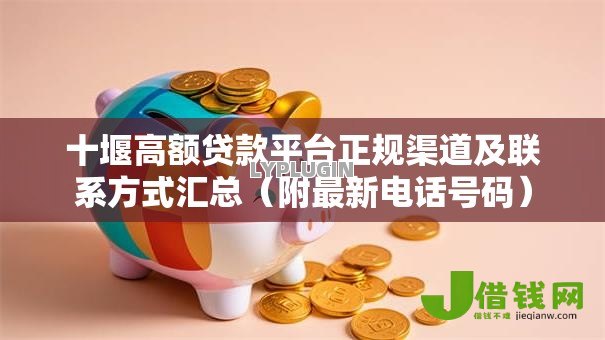 十堰高额贷款平台正规渠道及联系方式汇总（附最新电话号码）