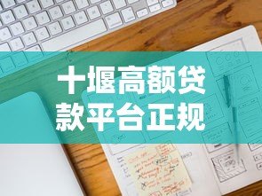 十堰高额贷款平台正规渠道及联系方式汇总（附最新电话号码）