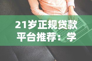 21岁正规贷款平台推荐：学生和职场新人必看