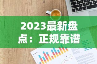 2023最新盘点:正规靠谱的P2P网贷款平台有哪些 2023最新盘点:正规靠谱的P2P网贷款平台有哪些