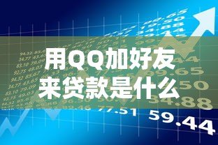 用QQ加好友来贷款是什么平台?揭秘常见类型与风险防范指南 用QQ加好友来贷款是什么平台?揭秘常见类型与风险防范指南