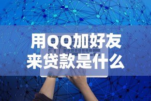 用QQ加好友来贷款是什么平台?揭秘常见类型与风险防范指南 用QQ加好友来贷款是什么平台?揭秘常见类型与风险防范指南