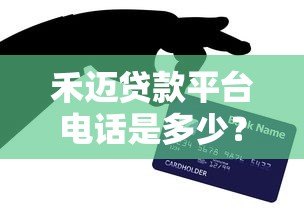 禾迈贷款平台电话是多少?最新客服联系方式及使用指南 禾迈贷款平台电话是多少?最新客服联系方式及使用指南