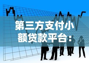 第三方支付小额贷款平台:灵活借贷新选择 第三方支付小额贷款平台:灵活借贷新选择