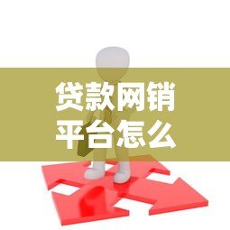 贷款网销平台怎么选?2023年靠谱平台推荐指南 贷款网销平台怎么选?2023年靠谱平台推荐指南