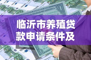 临沂市养殖贷款申请条件及流程指南
