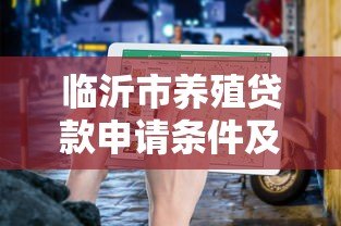 临沂市养殖贷款申请条件及流程指南