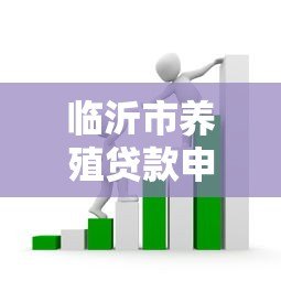 临沂市养殖贷款申请条件及流程指南